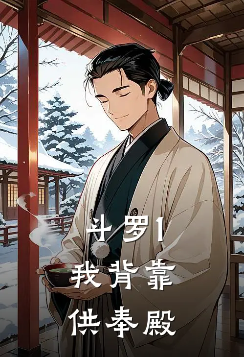 斗罗1：我背靠供奉殿