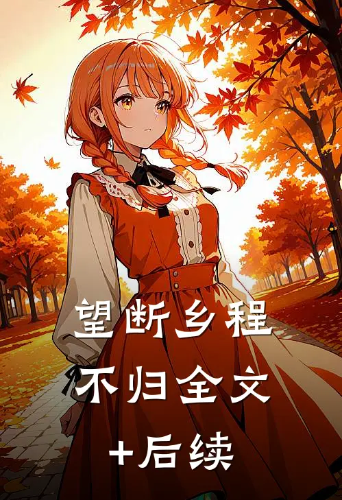 望断乡程不归全文+后续