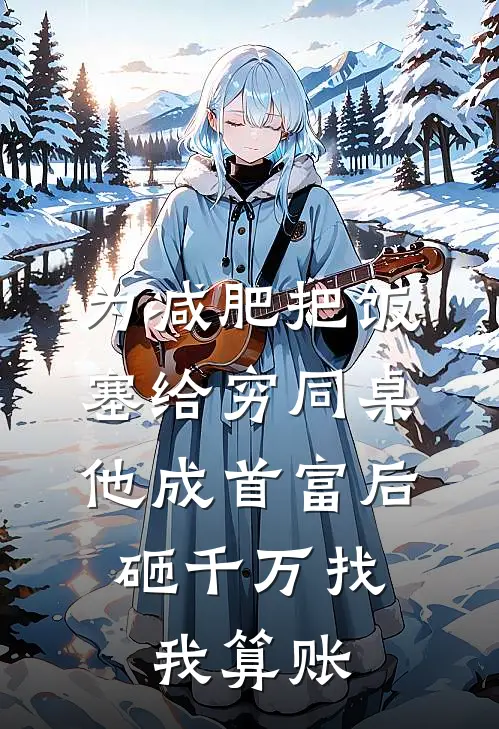 为减肥把饭塞给穷同桌，他成首富后，砸千万找我算账