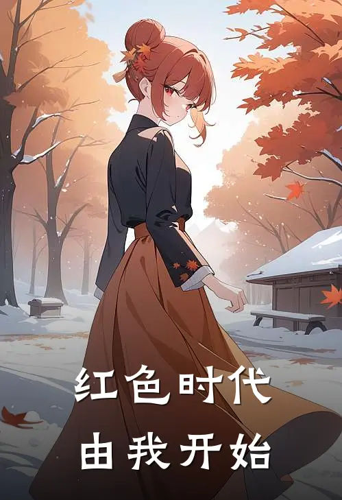 红色时代由我开始
