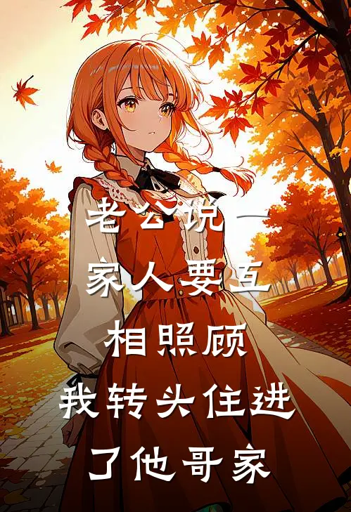 老公说一家人要互相照顾，我转头住进了他哥家