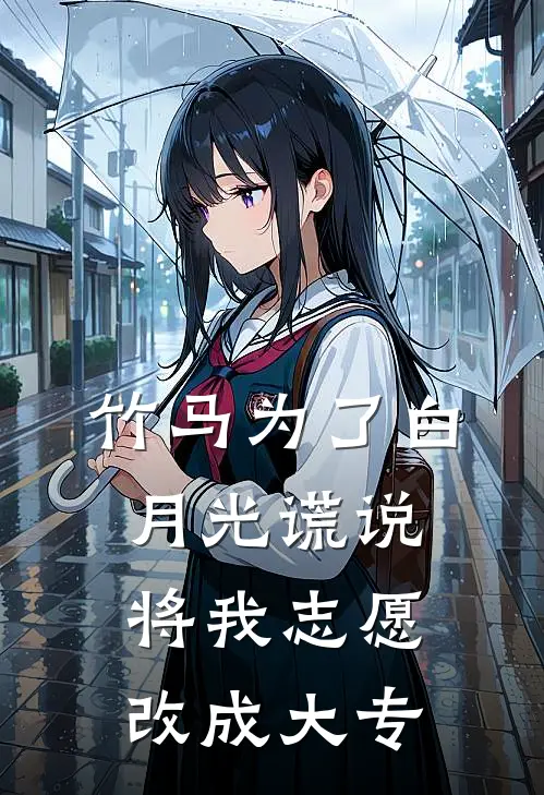 竹马为了白月光谎说将我志愿改成大专