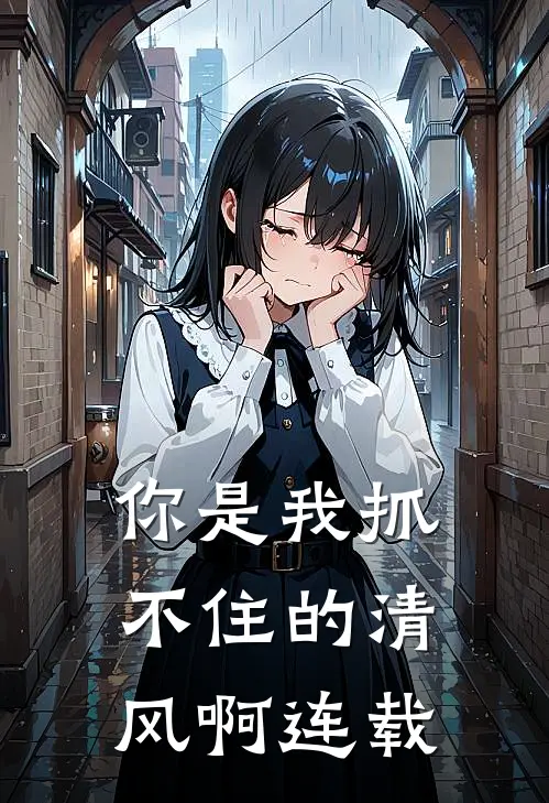 你是我抓不住的清风啊连载