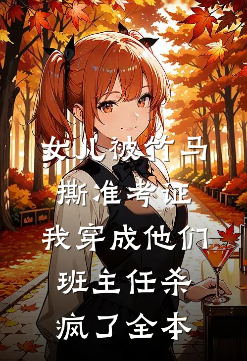 女儿被竹马撕准考证，我穿成他们班主任杀疯了全本