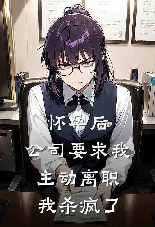 怀孕后，公司要求我主动离职我杀疯了
