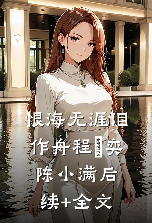 恨海无涯泪作舟程璟奕陈小满后续+全文