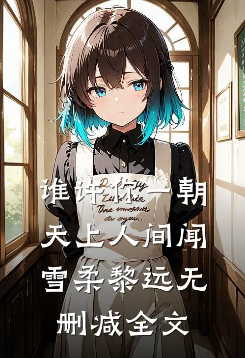谁许你一朝天上人间闻雪柔黎远无删减全文