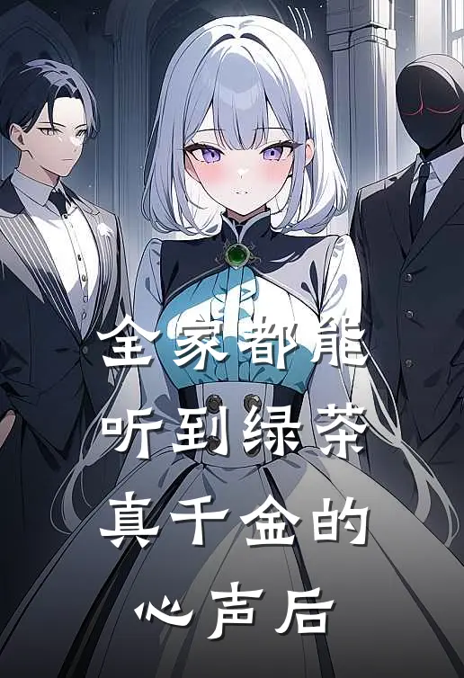 全家都能听到绿茶真千金的心声后