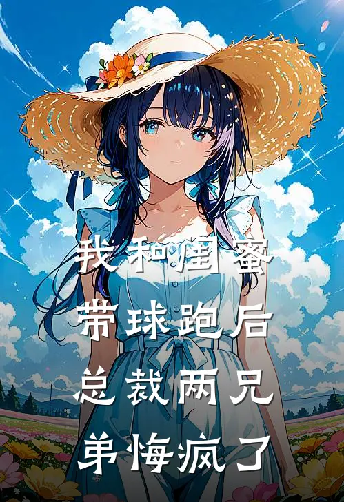 我和闺蜜带球跑后，总裁两兄弟悔疯了
