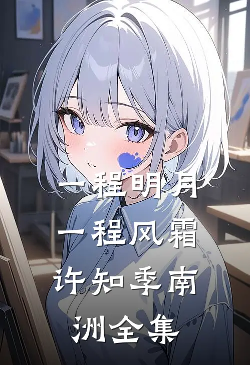 一程明月，一程风霜许知季南洲全集