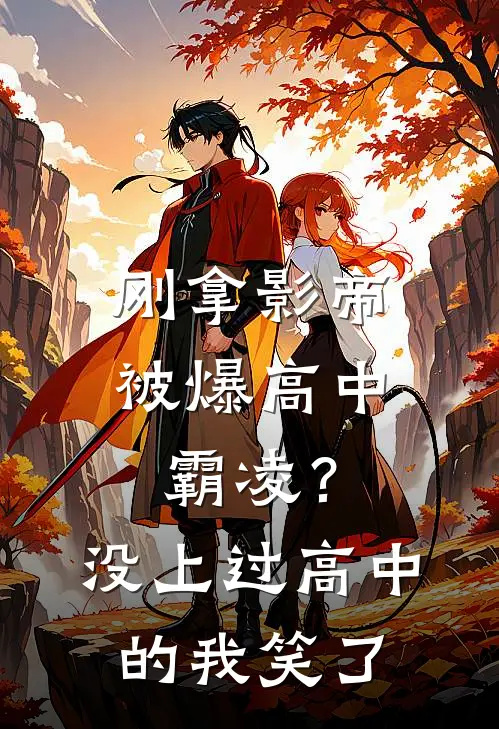 刚拿影帝被爆高中霸凌？没上过高中的我笑了