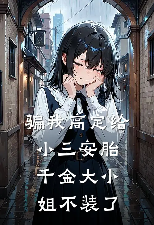 骗我高定给小三安胎，千金大小姐不装了