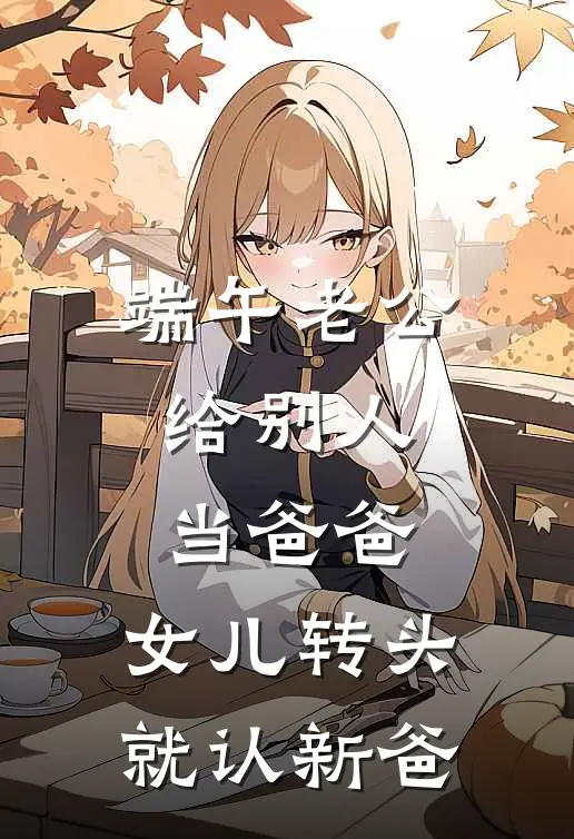 端午老公给别人当爸爸，女儿转头就认新爸