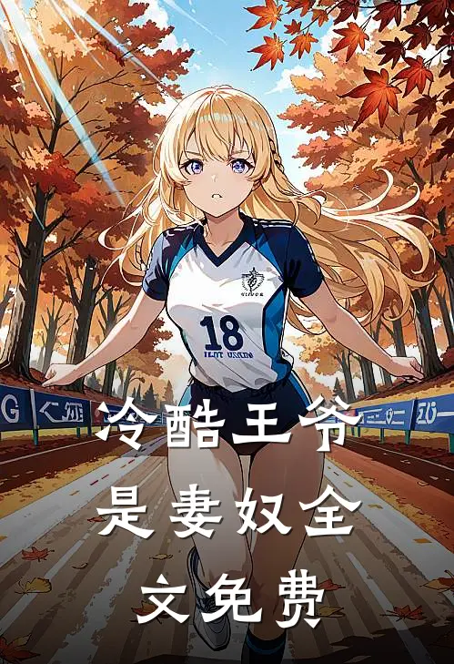 冷酷王爷是妻奴全文免费