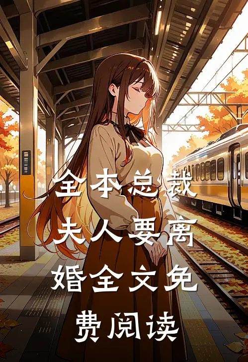 全本总裁,夫人要离婚全文免费阅读