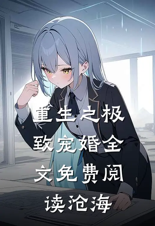 重生之极致宠婚全文免费阅读沧海