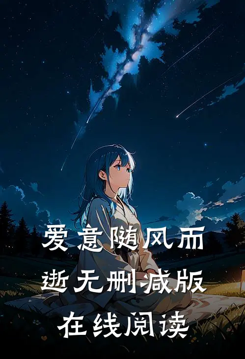 爱意随风而逝无删减版在线阅读