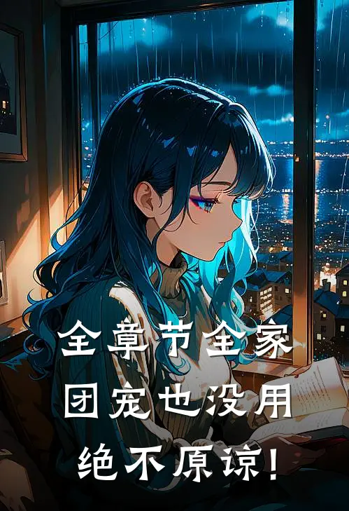 全章节全家团宠也没用,绝不原谅!