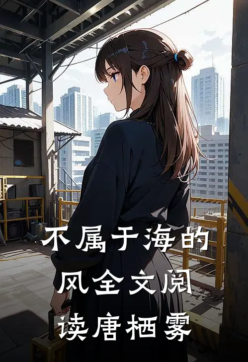 不属于海的风全文阅读唐栖雾