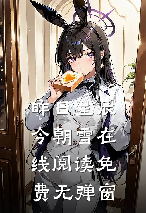 昨日星辰今朝雪在线阅读免费无弹窗