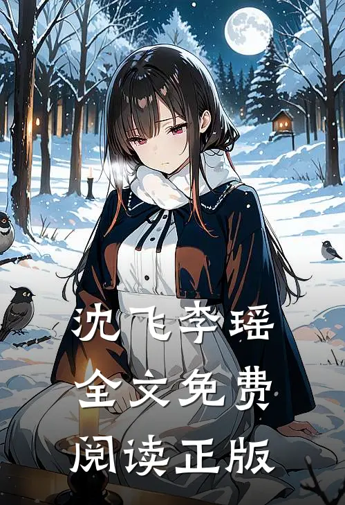 沈飞李瑶全文免费阅读正版