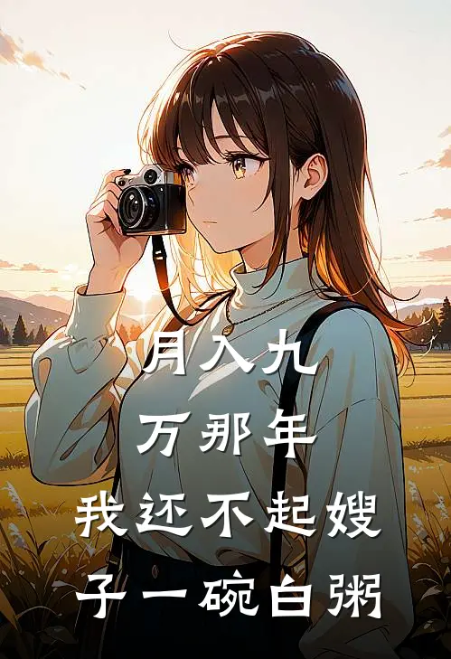 月入九万那年，我还不起嫂子一碗白粥