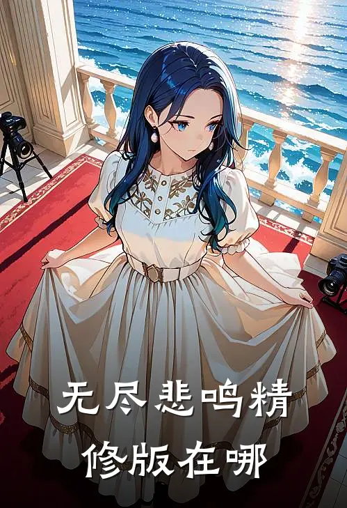 无尽悲鸣精修版在哪