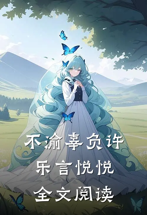 不渝辜负许乐言悦悦全文阅读