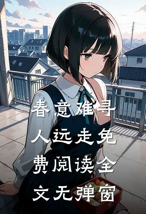 春意难寻人远走免费阅读全文无弹窗