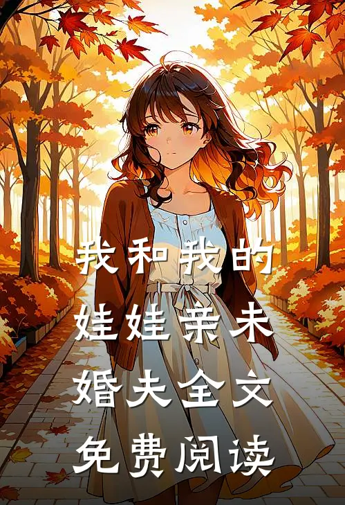 我和我的娃娃亲未婚夫全文免费阅读