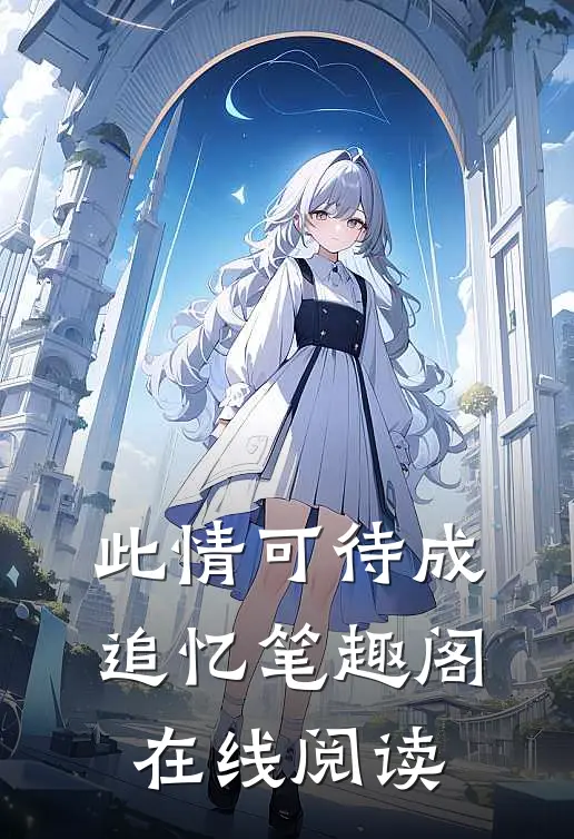 此情可待成追忆笔趣阁在线阅读