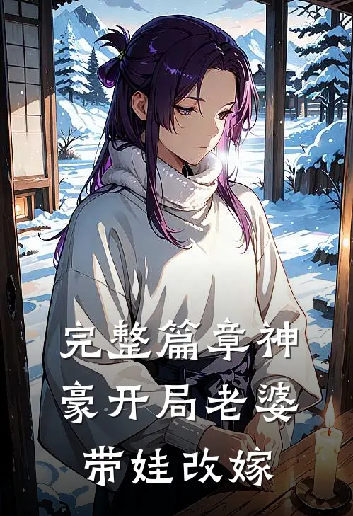 完整篇章神豪开局老婆带娃改嫁