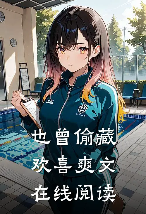 也曾偷藏欢喜爽文在线阅读