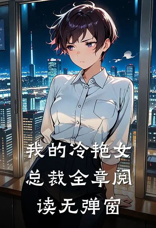 我的冷艳女总裁全章阅读无弹窗