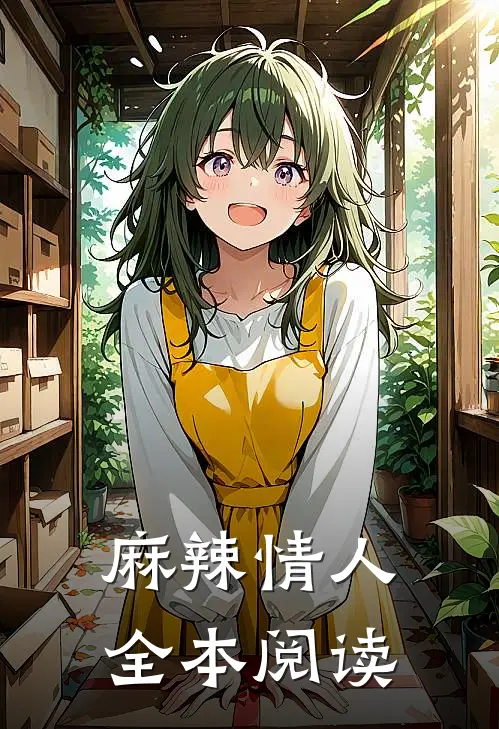 麻辣情人全本阅读