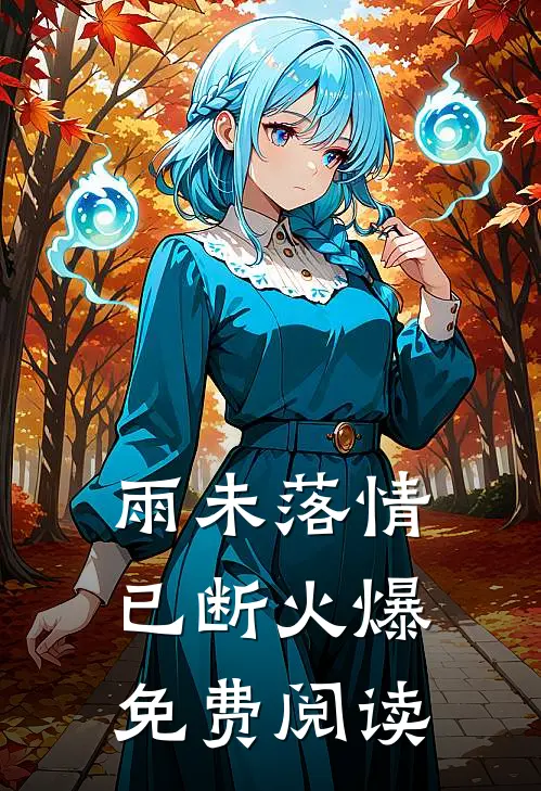 雨未落情已断火爆免费阅读