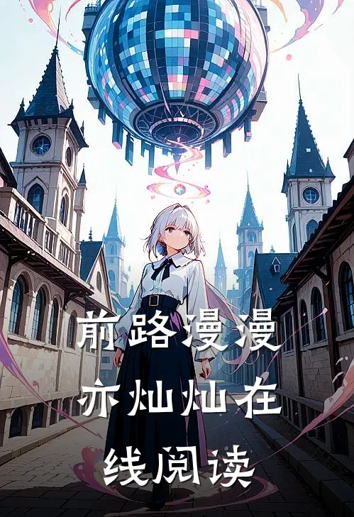 前路漫漫亦灿灿在线阅读