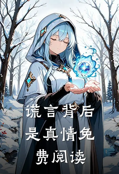 谎言背后是真情免费阅读