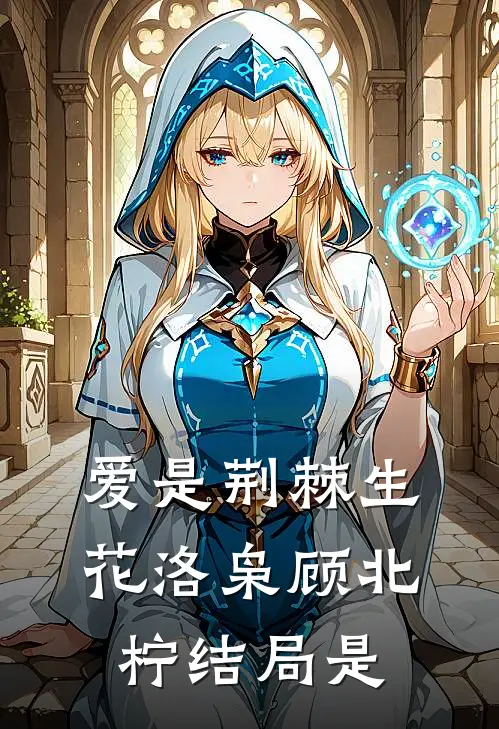 爱是荆棘生花洛枭顾北柠结局是
