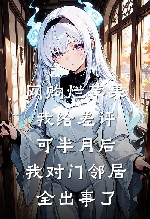 网购烂苹果我给差评，可半月后，我对门邻居全出事了