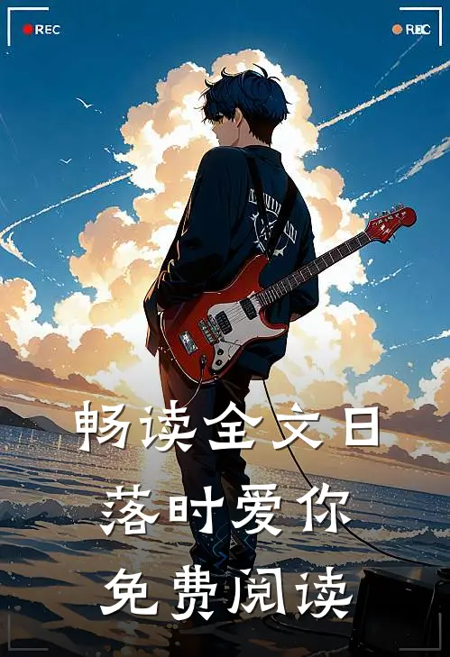 畅读全文日落时爱你免费阅读