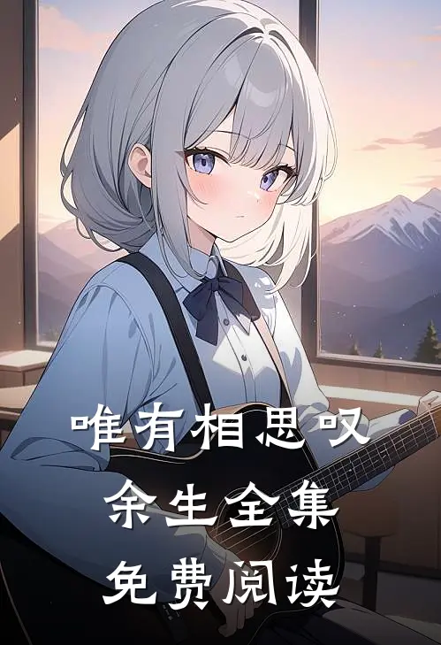 唯有相思叹余生全集免费阅读