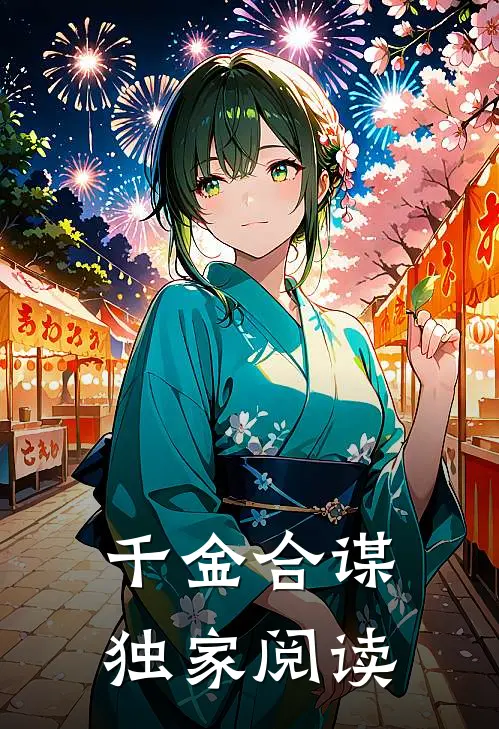千金合谋独家阅读