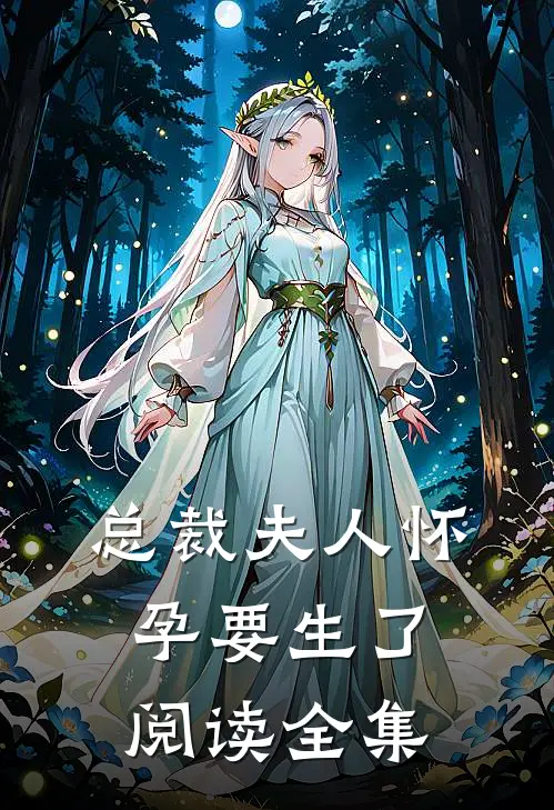 总裁夫人怀孕要生了阅读全集