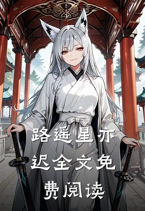 路遥星亦迟全文免费阅读