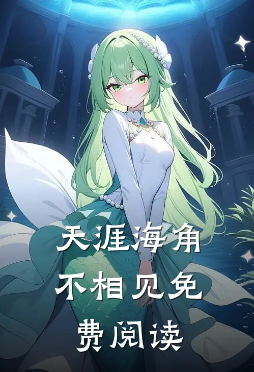 天涯海角不相见免费阅读