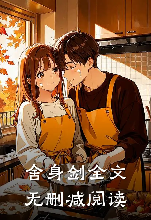 舍身剑全文无删减阅读