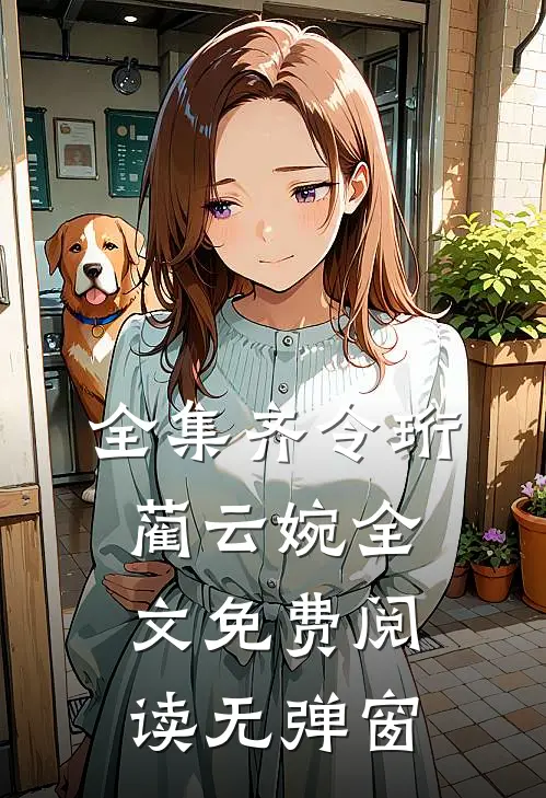 全集齐令珩蔺云婉全文免费阅读无弹窗