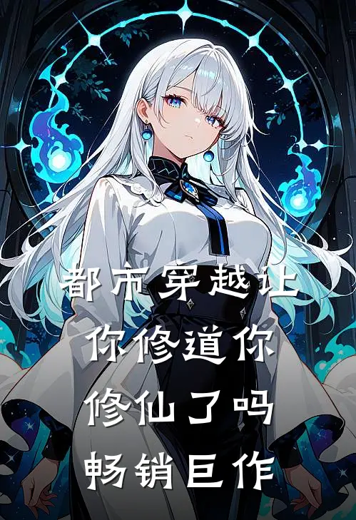 都市穿越让你修道你修仙了吗畅销巨作