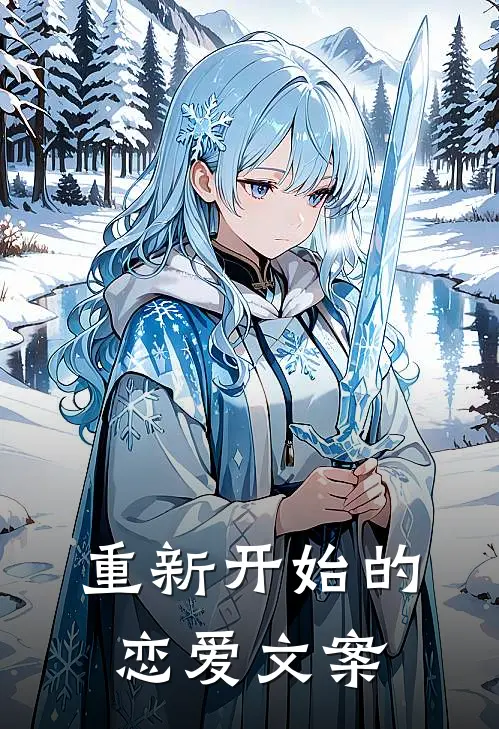 重新开始的恋爱文案